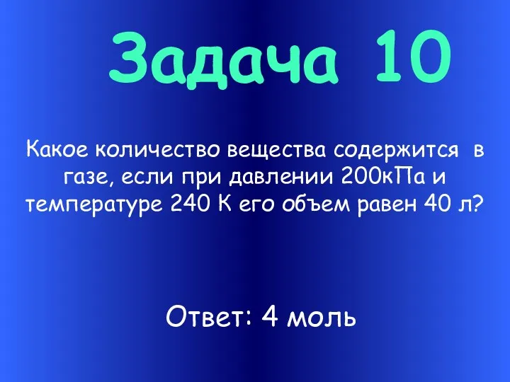 Задача 10 Какое количество вещества содержится в газе, если при давлении 200кПа и