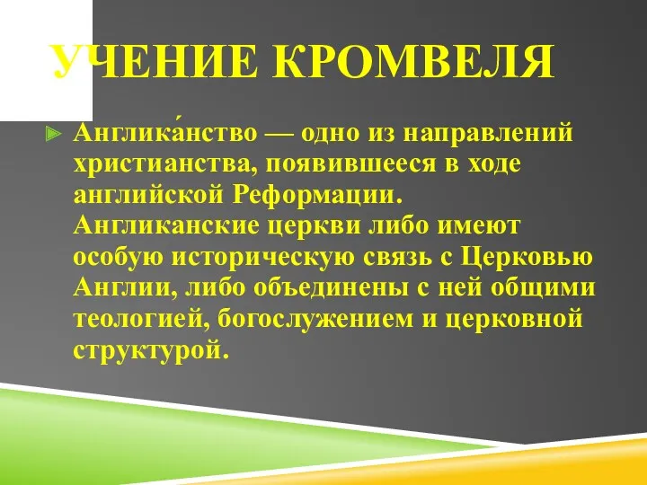 Учение Кромвеля Англика́нство — одно из направлений христианства, появившееся в ходе английской Реформации.