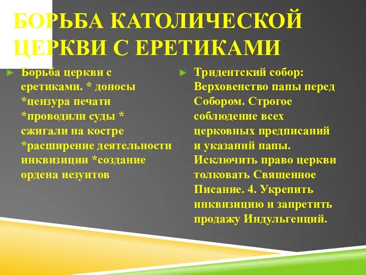 Борьба католической церкви с еретиками Борьба церкви с еретиками. *