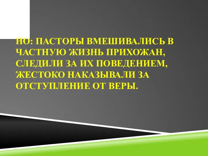 Но: пасторы вмешивались в частную жизнь прихожан, следили за их поведением, жестоко наказывали