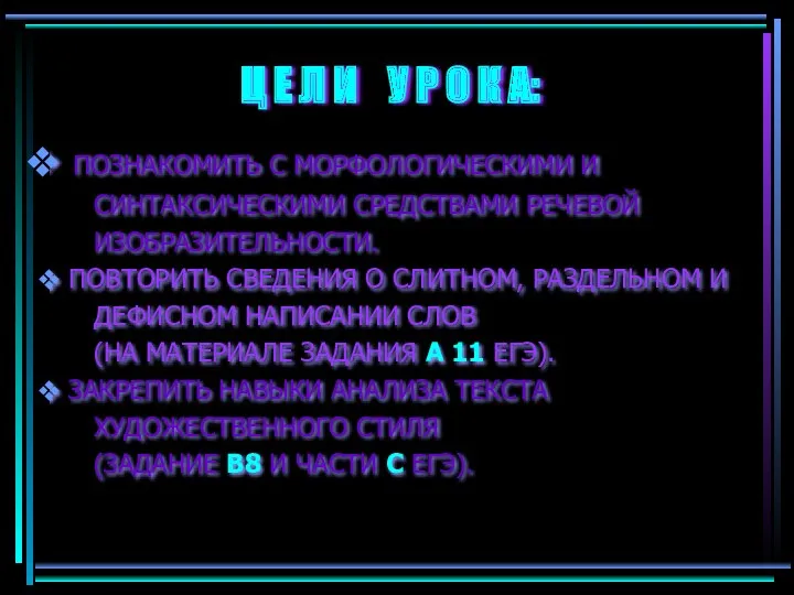 ПОЗНАКОМИТЬ С МОРФОЛОГИЧЕСКИМИ И СИНТАКСИЧЕСКИМИ СРЕДСТВАМИ РЕЧЕВОЙ ИЗОБРАЗИТЕЛЬНОСТИ. ПОВТОРИТЬ СВЕДЕНИЯ