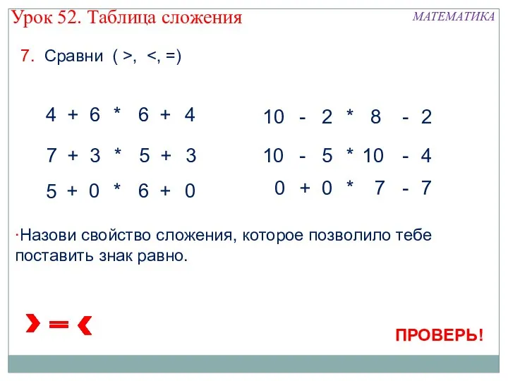 7. Сравни ( >,  6 4 6 4 +