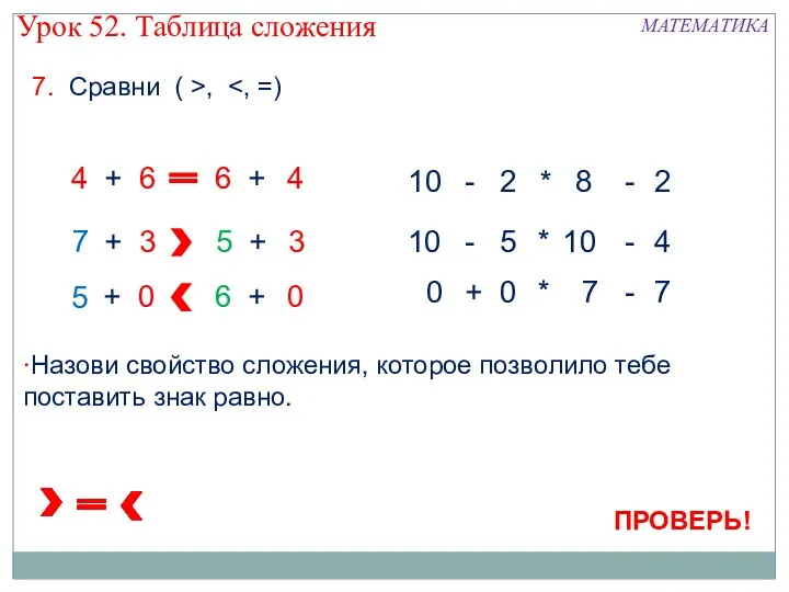 7. Сравни ( >, 6 4 6 4 + +