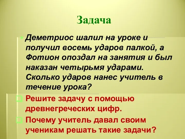 Задача Деметриос шалил на уроке и получил восемь ударов палкой,