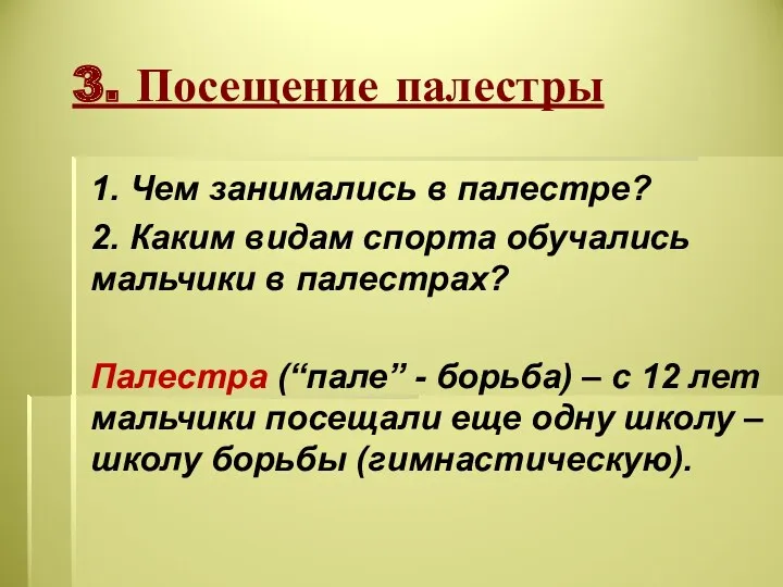 3. Посещение палестры 1. Чем занимались в палестре? 2. Каким