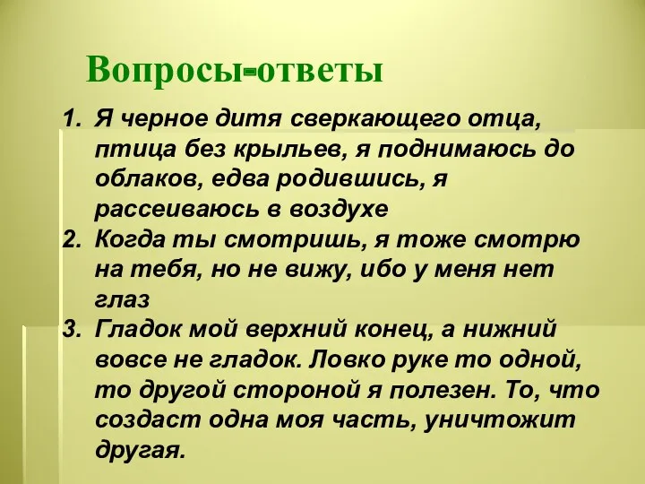 Вопросы-ответы Я черное дитя сверкающего отца, птица без крыльев, я