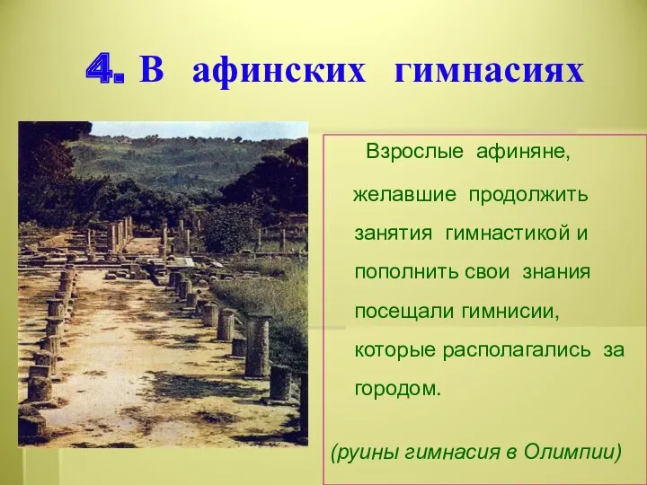 4. В афинских гимнасиях Взрослые афиняне, желавшие продолжить занятия гимнастикой