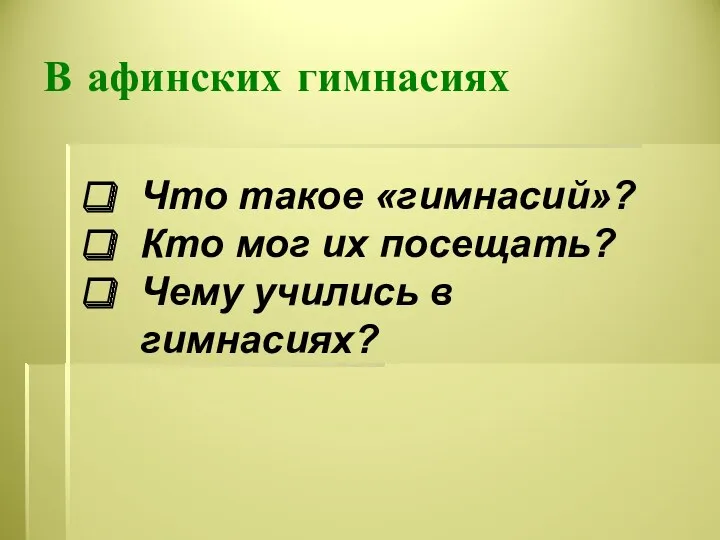 В афинских гимнасиях Что такое «гимнасий»? Кто мог их посещать? Чему учились в гимнасиях?