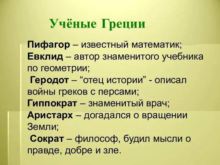 Учёные Греции Пифагор – известный математик; Евклид – автор знаменитого