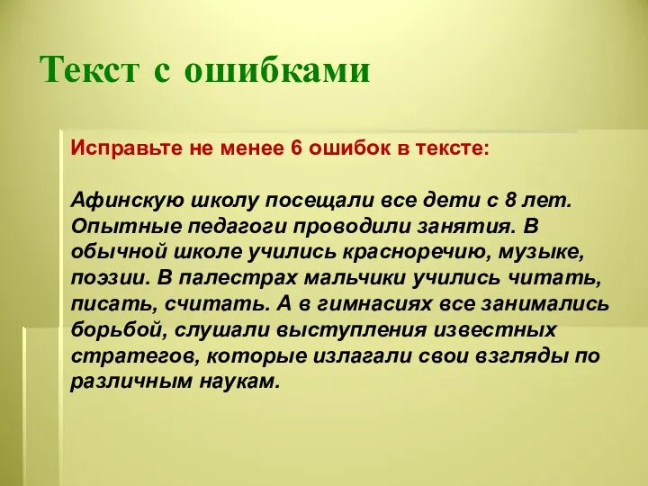 Текст с ошибками Исправьте не менее 6 ошибок в тексте: