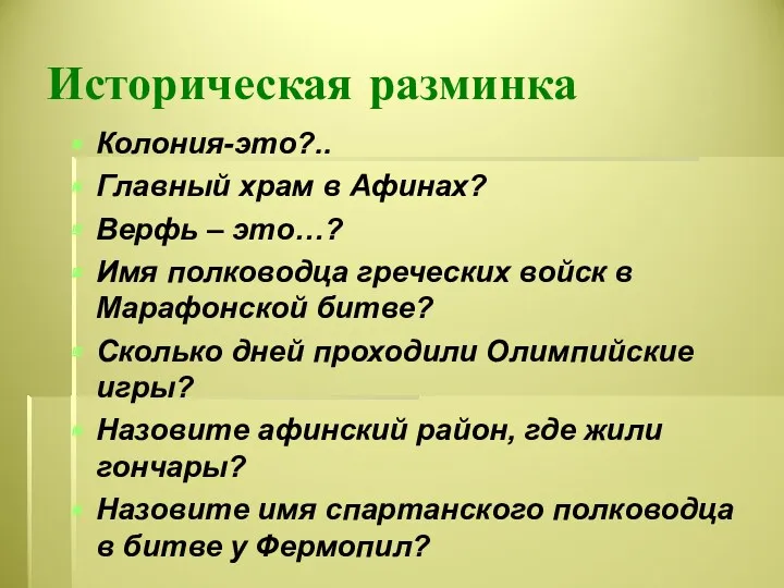 Историческая разминка Колония-это?.. Главный храм в Афинах? Верфь – это…?