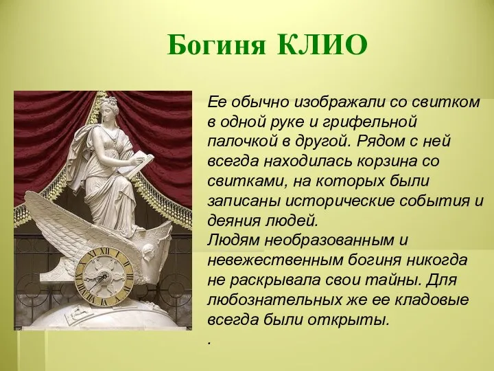 Богиня КЛИО Ее обычно изображали со свитком в одной руке