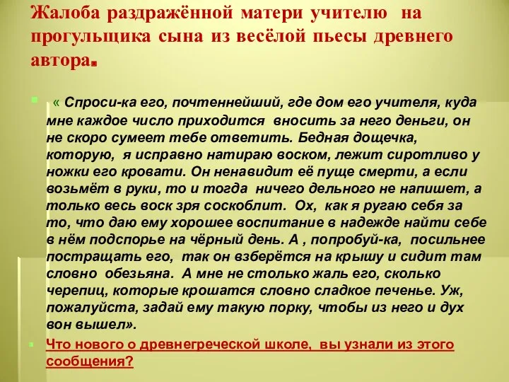 Жалоба раздражённой матери учителю на прогульщика сына из весёлой пьесы