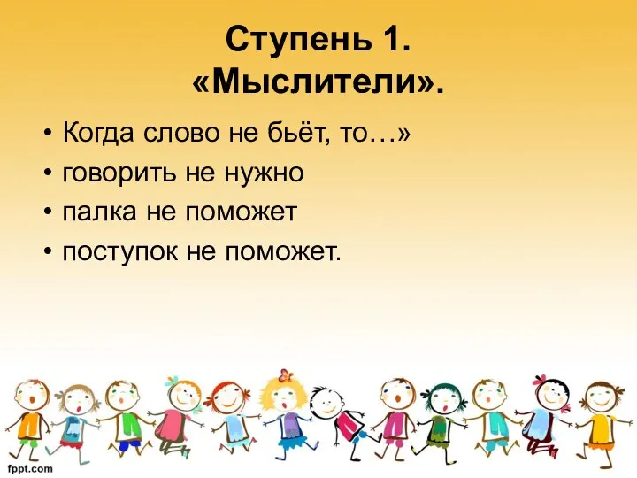 Ступень 1. «Мыслители». Когда слово не бьёт, то…» говорить не нужно палка не