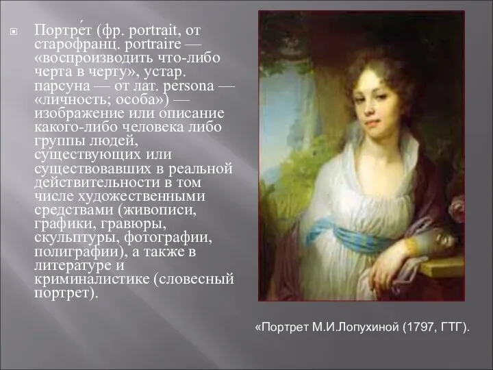 Портре́т (фр. portrait, от старофранц. portraire — «воспроизводить что-либо черта