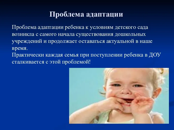 Проблема адаптации Проблема адаптации ребенка к условиям детского сада возникла