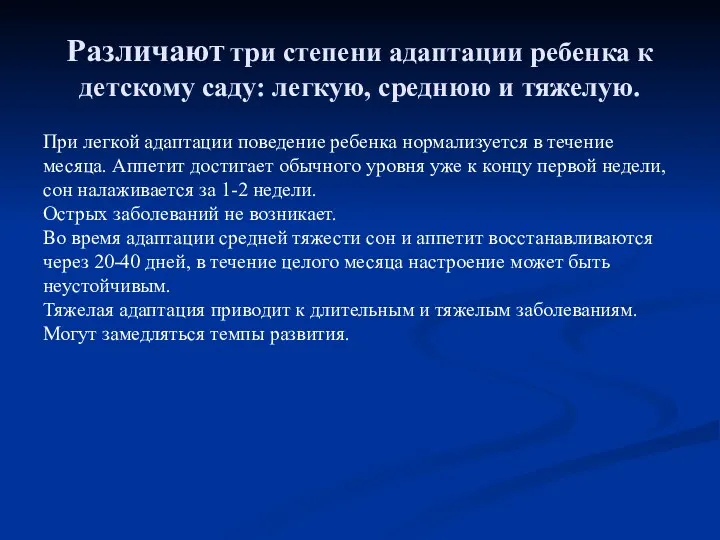 Различают три степени адаптации ребенка к детскому саду: легкую, среднюю