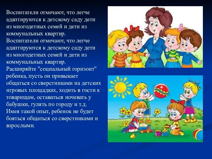 Воспитатели отмечают, что легче адаптируются к детскому саду дети из