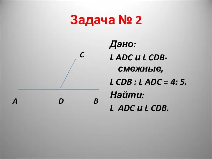 Задача № 2 C A D B Дано: L ADC