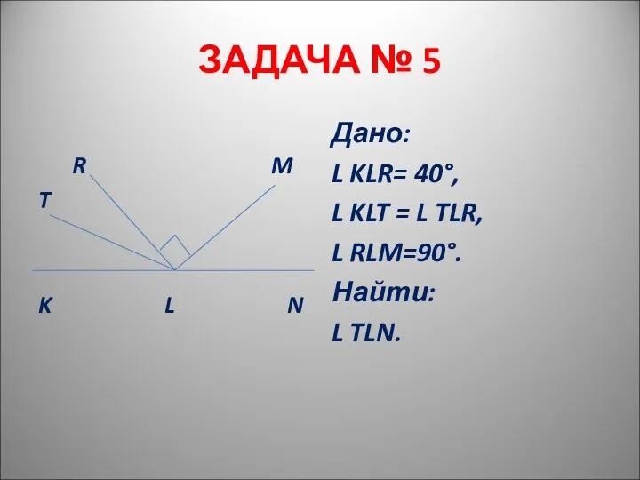 ЗАДАЧА № 5 R M T K L N Дано: