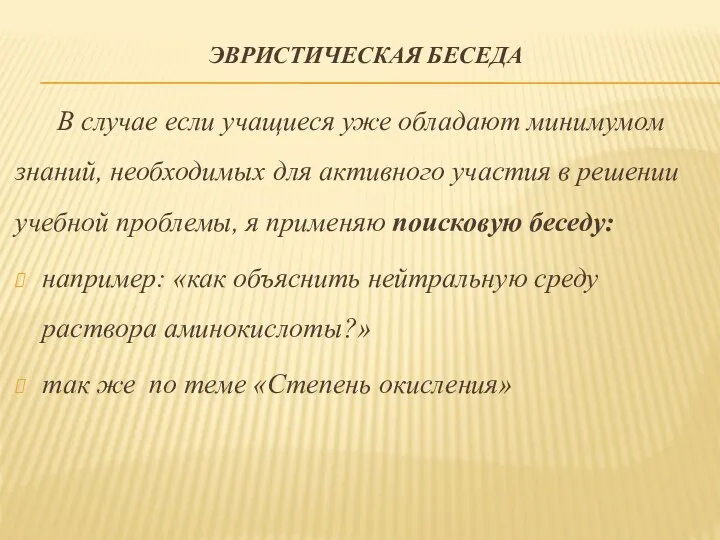 эвристическая беседа В случае если учащиеся уже обладают минимумом знаний,