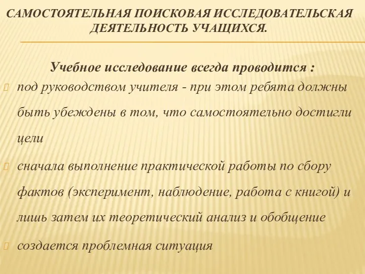 самостоятельная поисковая исследовательская деятельность учащихся. Учебное исследование всегда проводится :