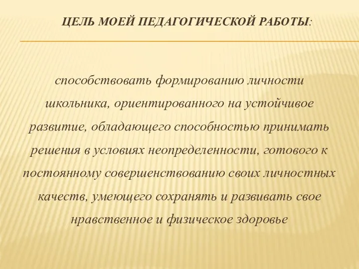 Цель моей педагогической работы: способствовать формированию личности школьника, ориентированного на