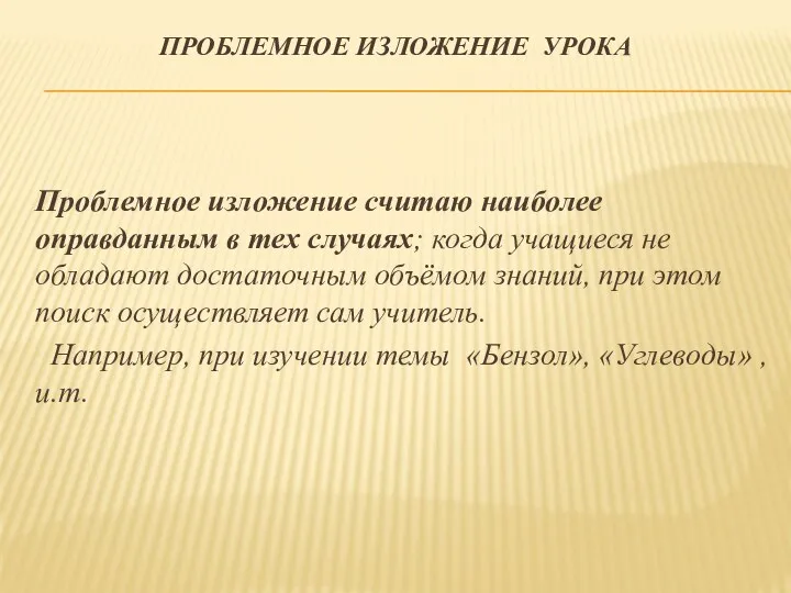 проблемное изложение урока Проблемное изложение считаю наиболее оправданным в тех