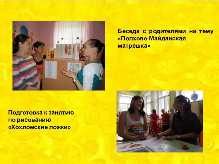 Беседа с родителями на тему «Полхово-Майданская матрешка» Подготовка к занятию по рисованию «Хохломские ложки»