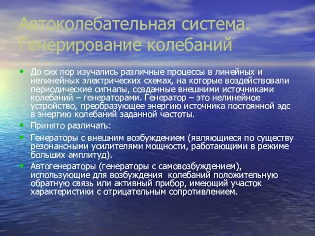 Автоколебательная система. Генерирование колебаний До сих пор изучались различные процессы