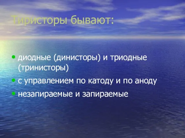 Тиристоры бывают: диодные (динисторы) и триодные (тринисторы) с управлением по