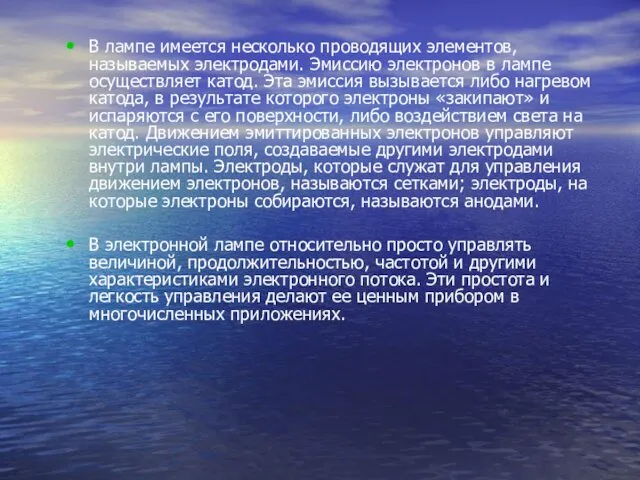 В лампе имеется несколько проводящих элементов, называемых электродами. Эмиссию электронов