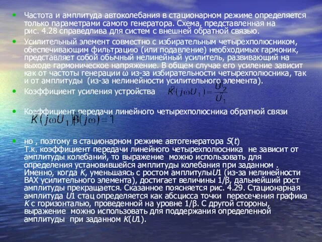 Частота и амплитуда автоколебания в стационарном режиме определяется только параметрами