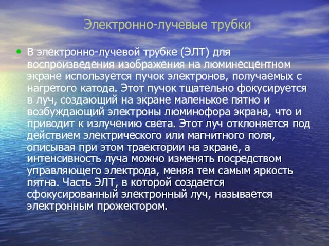 Электронно-лучевые трубки В электронно-лучевой трубке (ЭЛТ) для воспроизведения изображения на