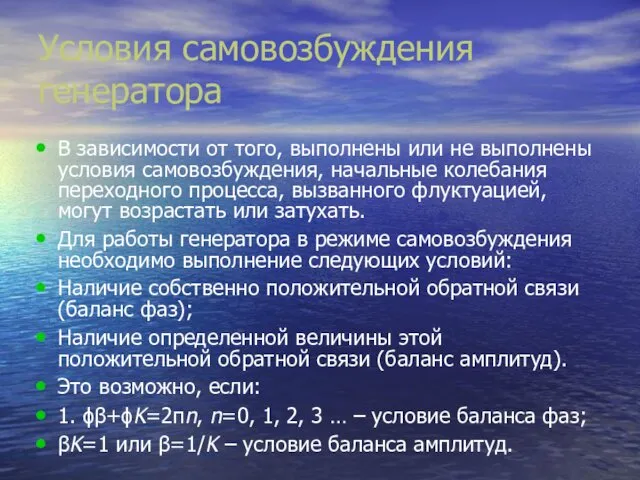 Условия самовозбуждения генератора В зависимости от того, выполнены или не