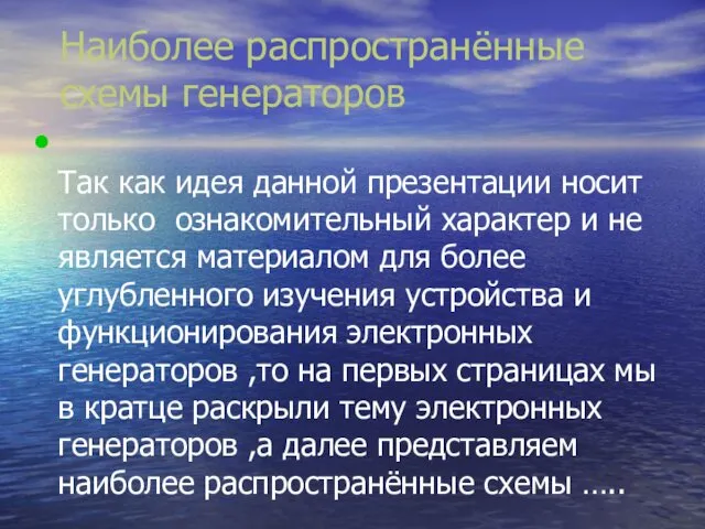 Наиболее распространённые схемы генераторов Так как идея данной презентации носит