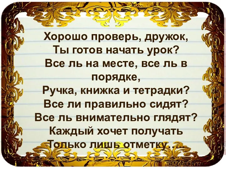 Хорошо проверь, дружок, Ты готов начать урок? Все ль на