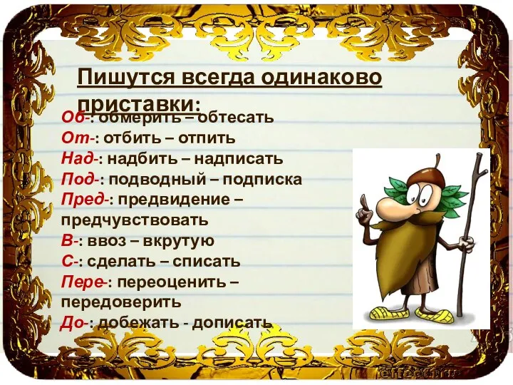 Пишутся всегда одинаково приставки: Об-: обмерить – обтесать От-: отбить