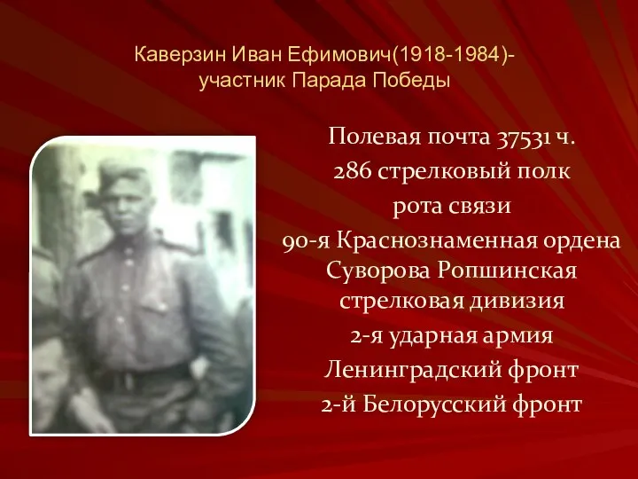 Каверзин Иван Ефимович(1918-1984)- участник Парада Победы Полевая почта 37531 ч.