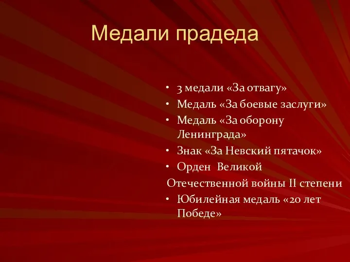 Медали прадеда 3 медали «За отвагу» Медаль «За боевые заслуги»