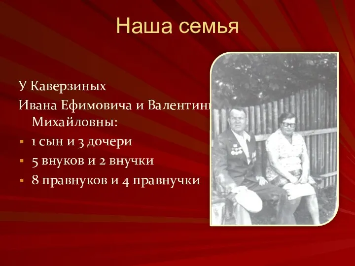 Наша семья У Каверзиных Ивана Ефимовича и Валентины Михайловны: 1