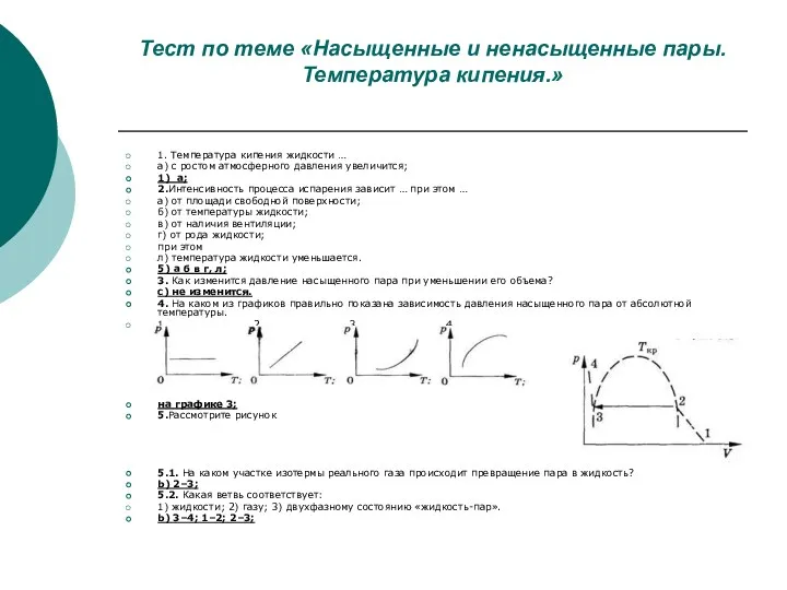 Тест по теме «Насыщенные и ненасыщенные пары. Температура кипения.» 1.