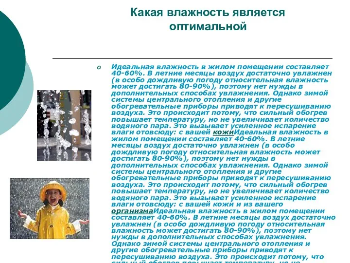 Какая влажность является оптимальной Идеальная влажность в жилом помещении составляет