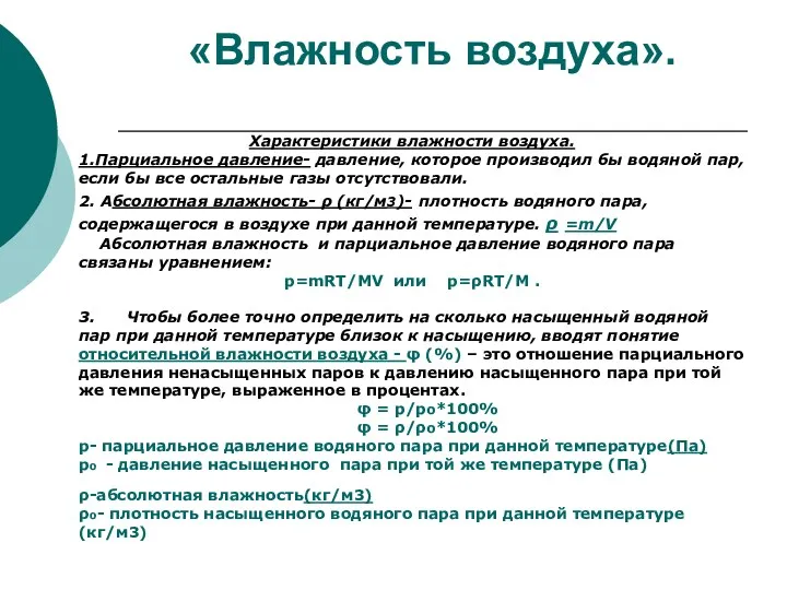 «Влажность воздуха». Характеристики влажности воздуха. 1.Парциальное давление- давление, которое производил