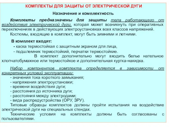 КОМПЛЕКТЫ ДЛЯ ЗАЩИТЫ ОТ ЭЛЕКТРИЧЕСКОЙ ДУГИ Назначение и комплектность Комплекты предназначены для защиты