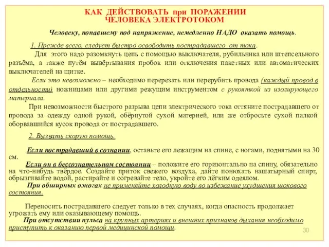 КАК ДЕЙСТВОВАТЬ при ПОРАЖЕНИИ ЧЕЛОВЕКА ЭЛЕКТРОТОКОМ Человеку, попавшему под напряжение, немедленно НАДО оказать