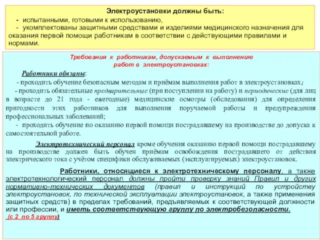 Требования к работникам, допускаемым к выполнению работ в электроустановках: Работники