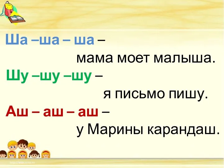 Ша –ша – ша – мама моет малыша. Шу –шу –шу – я