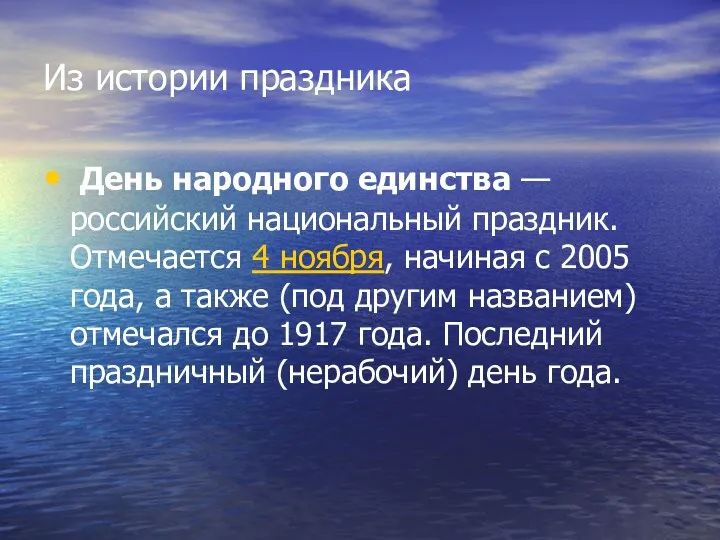 Из истории праздника День народного единства — российский национальный праздник.