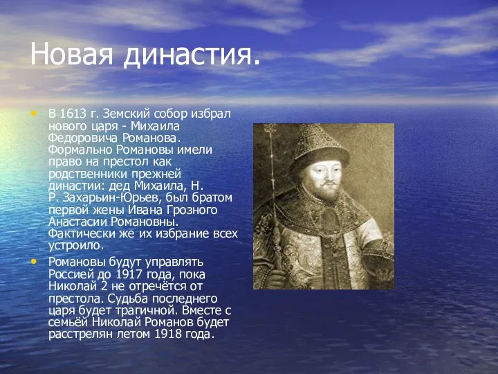 Новая династия. В 1613 г. Земский собор избрал нового царя - Михаила Федоровича